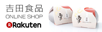 吉田食品ONLINE SHOP powered Rakuten